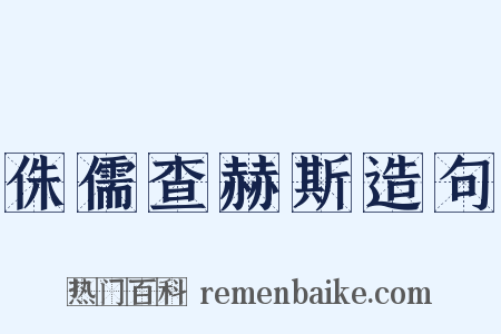 侏儒查赫斯造句是什么意思的图片